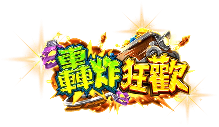 轟炸狂歡遊戲館Logo-轟炸狂歡