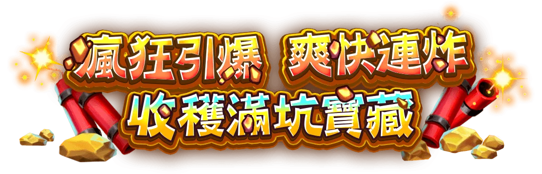 轟炸狂歡遊戲宣傳標語-Tu娛樂城