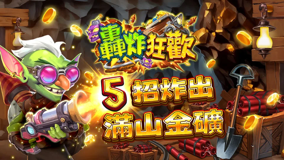 5招炸出滿山金礦-轟炸狂歡