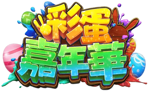 彩蛋嘉年華遊戲館Logo-彩蛋嘉年華
