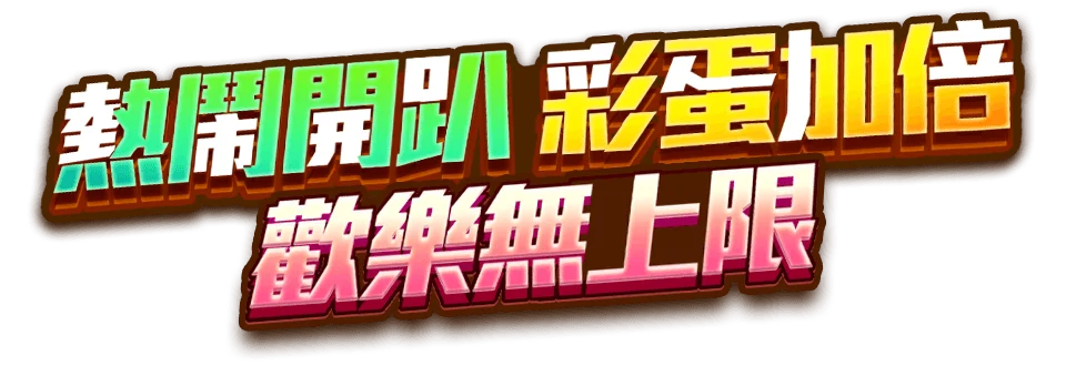 彩蛋嘉年華遊戲宣傳標語-Tu娛樂城