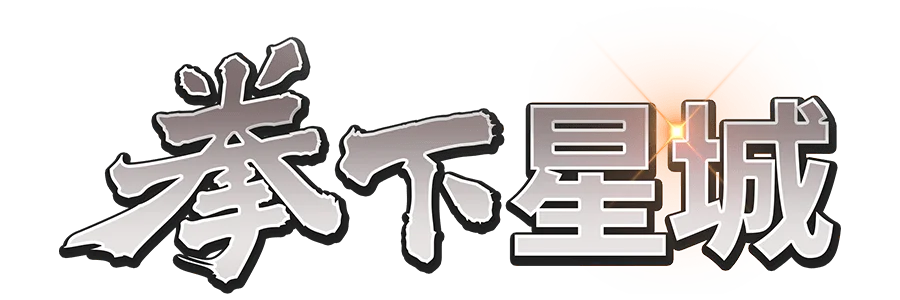 拳下星城遊戲館Logo-拳下星城