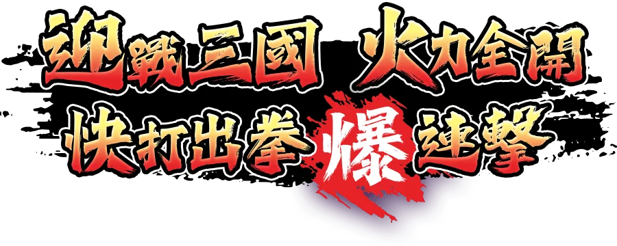 拳下星城遊戲宣傳標語-Tu娛樂城