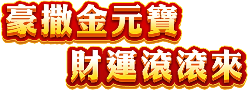 百變財神遊戲宣傳標語-Tu娛樂城