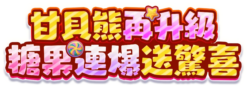 甘貝熊奇幻菓鋪遊戲宣傳標語-Tu娛樂城