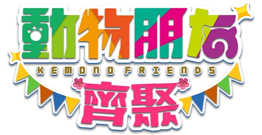 動物朋友 齊聚遊戲館Logo-動物朋友 齊聚