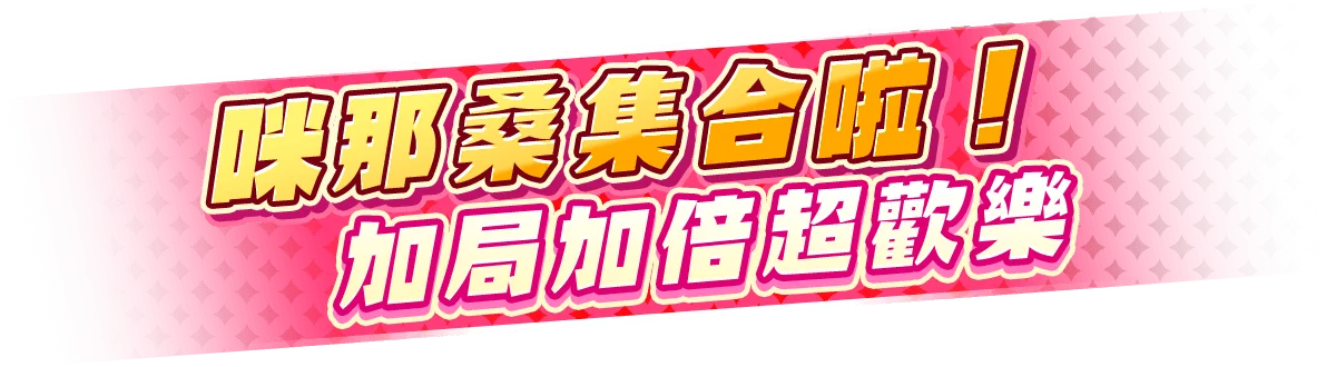 動物朋友 齊聚遊戲宣傳標語-Tu娛樂城