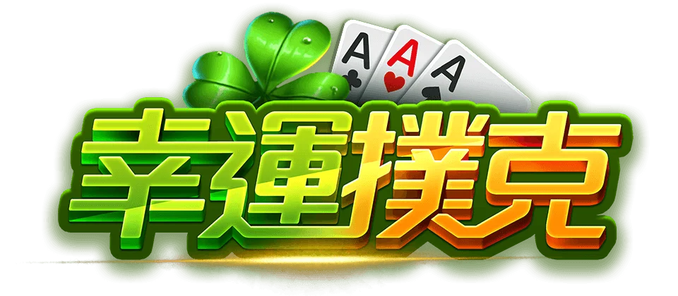 幸運撲克遊戲館Logo-幸運撲克