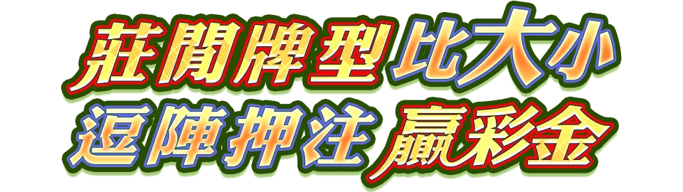 幸運撲克遊戲宣傳標語-Tu娛樂城