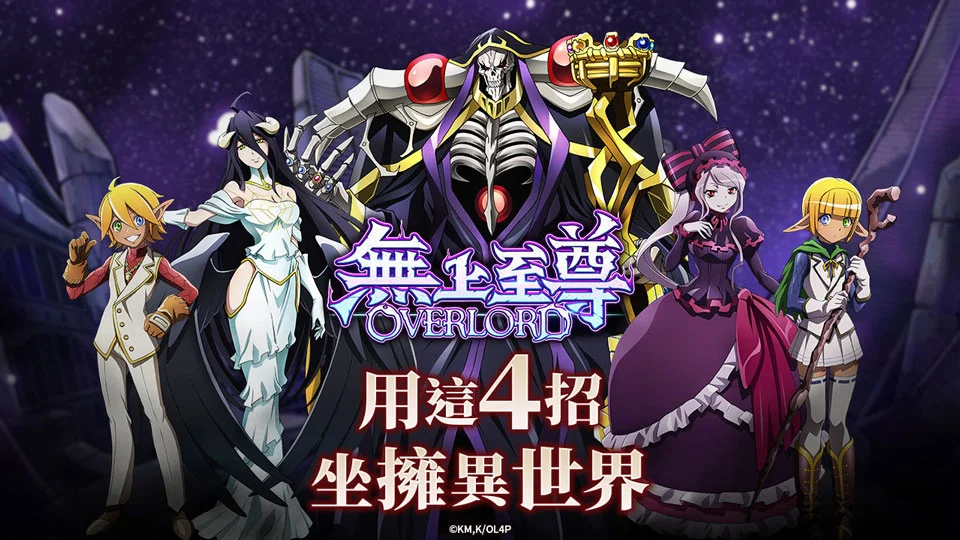 OVERLORD4招教你坐擁異世界-無上至尊OVERLORD