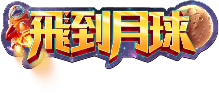 飛到月球遊戲館Logo-飛到月球