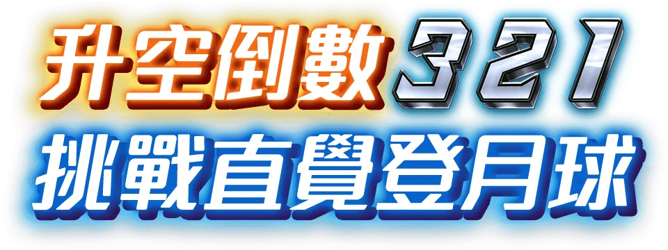 飛到月球遊戲宣傳標語-Tu娛樂城