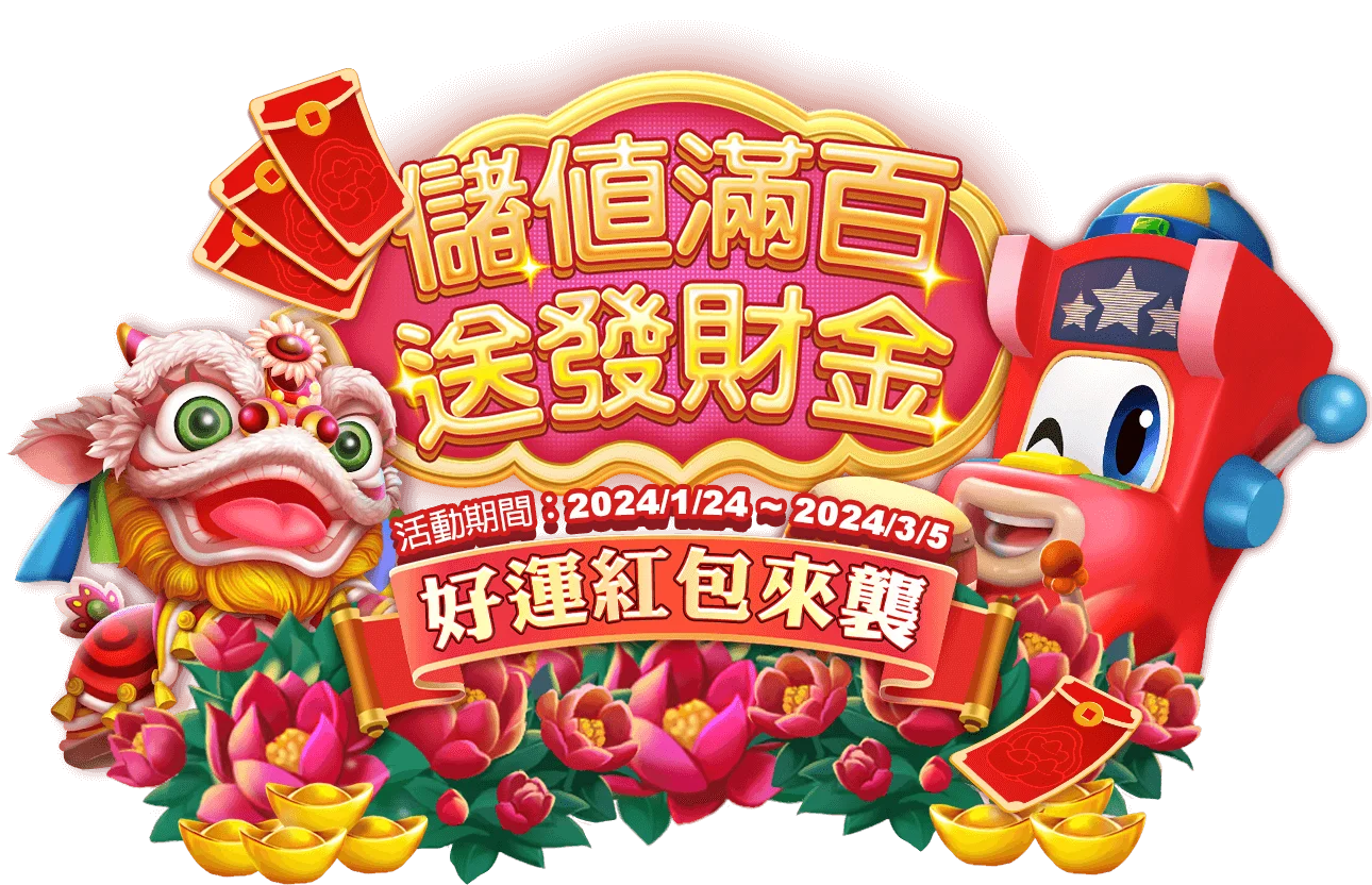 儲值滿百 送發財金