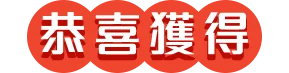 恭喜獲得