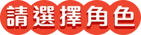請選擇角色