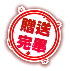 贈送 完畢