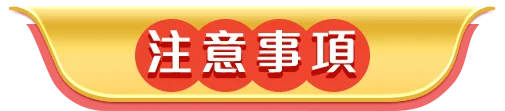 注意事項