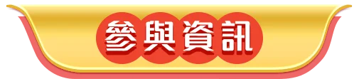 參與資訊