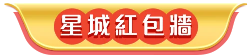 星城紅包牆​
