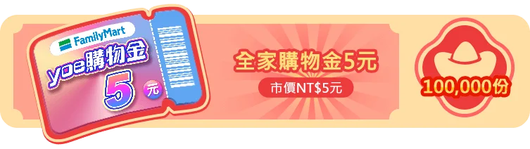 全家購物金5元