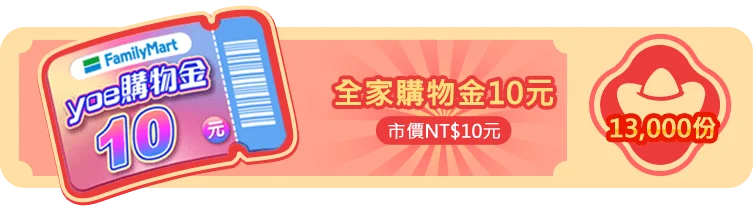 全家購物金10元
