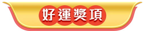 好運獎項