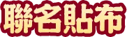 聯名貼布