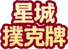 星城撲克牌