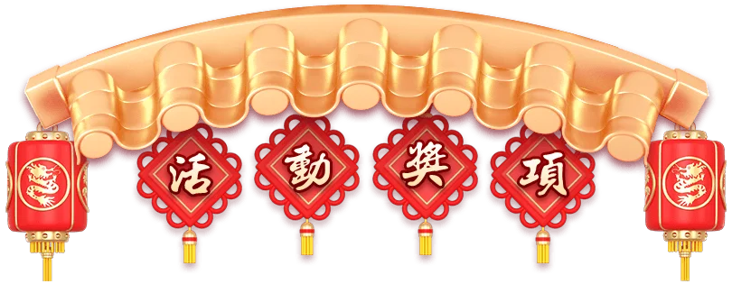 活動獎項