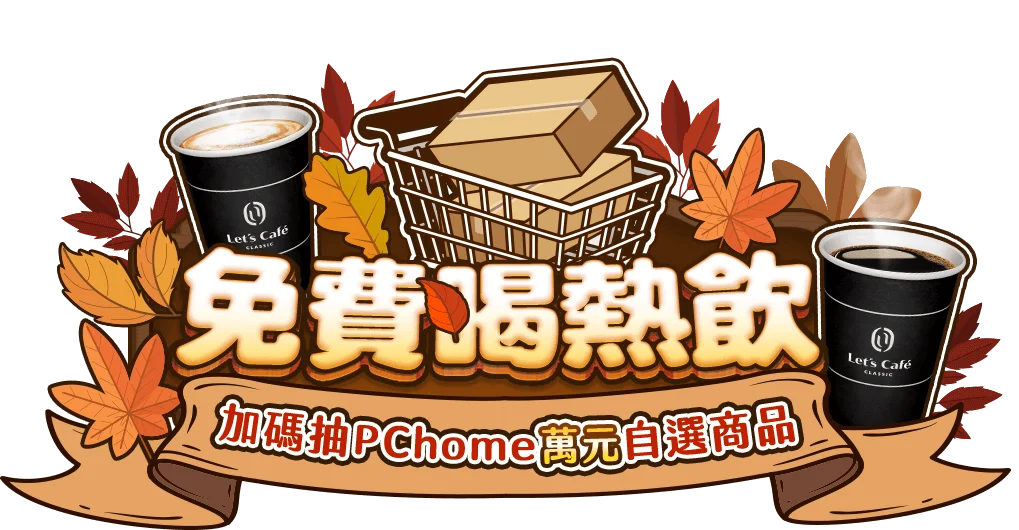 免費喝熱飲，加碼抽PChome萬元自選商品