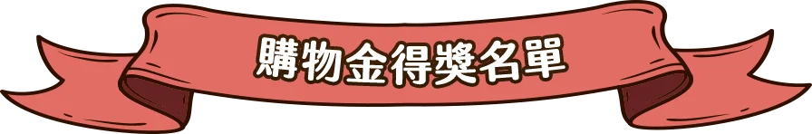 購物金得獎名單