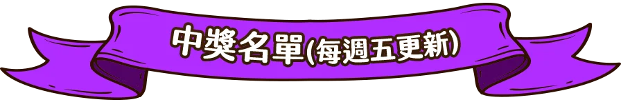 中獎名單(每週五更新) 