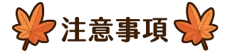 注意事項