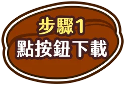 點按鈕下載