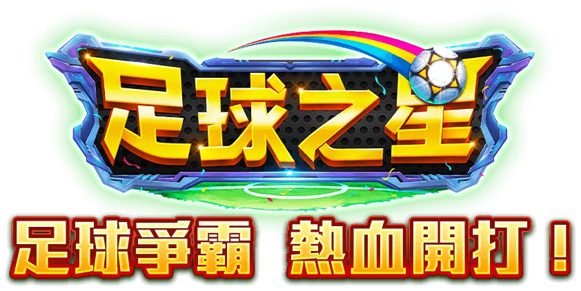 足球之星