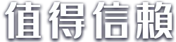 值得信賴