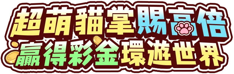 貓咪大贏家遊戲宣傳標語-Tu娛樂城
