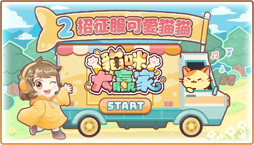 貓咪大贏家遊戲畫面-Tu娛樂城