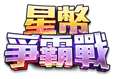 星幣爭霸戰
