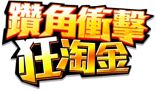 鯊很大4淘金鼠遊戲宣傳標語-Tu娛樂城