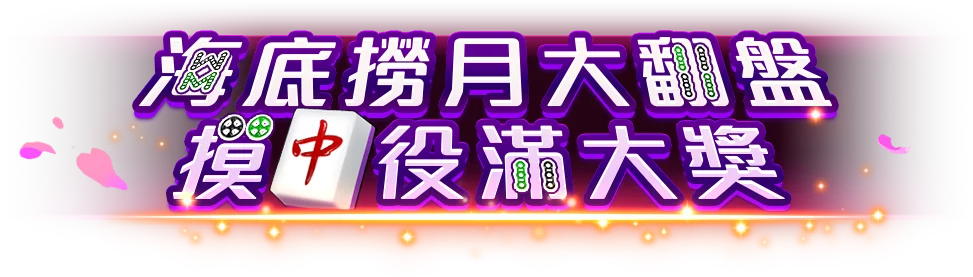 滿貫大富豪遊戲宣傳標語-Tu娛樂城