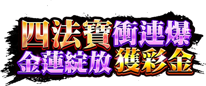 神將三太子遊戲宣傳標語-Tu娛樂城