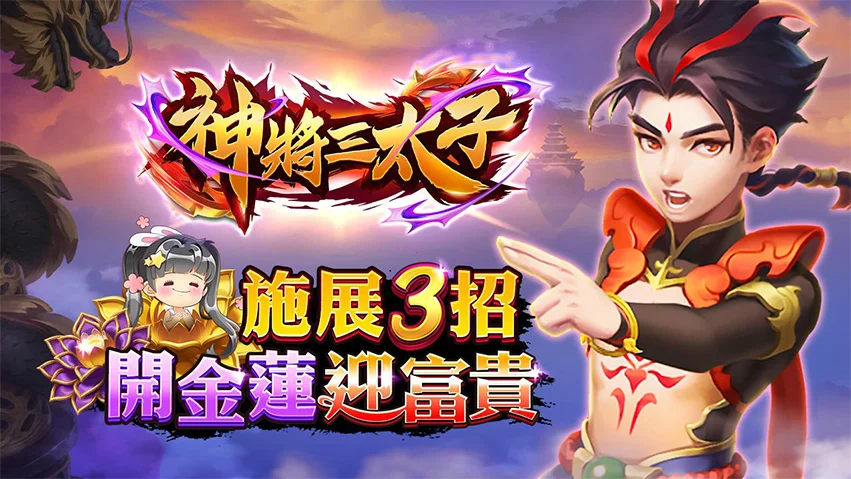 施展3招開金蓮迎富貴-神將三太子