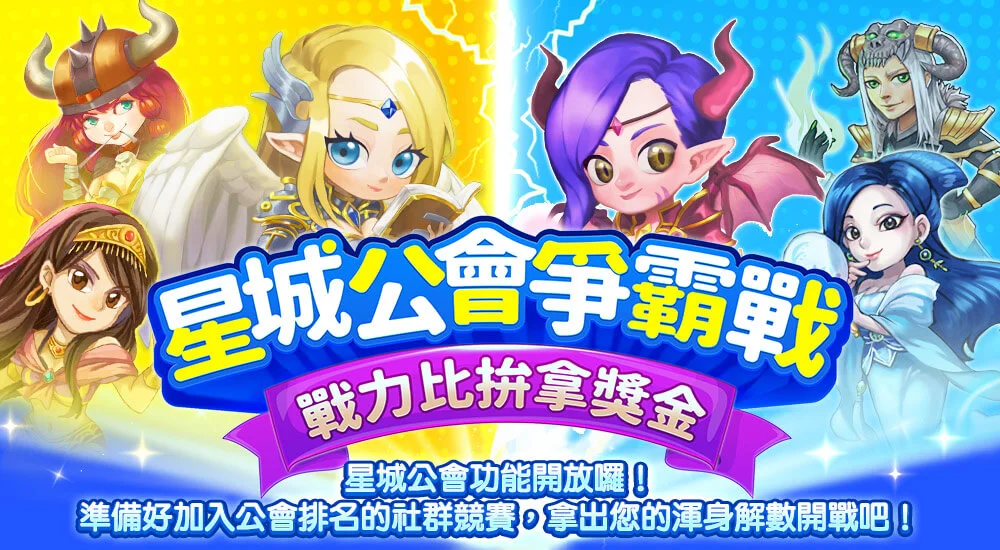 星城公會爭霸戰-玩法説明頁
