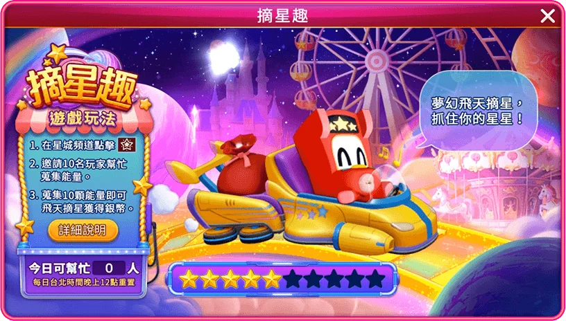 在星城頻道點擊星星圖示，可邀請玩家幫忙收集能量