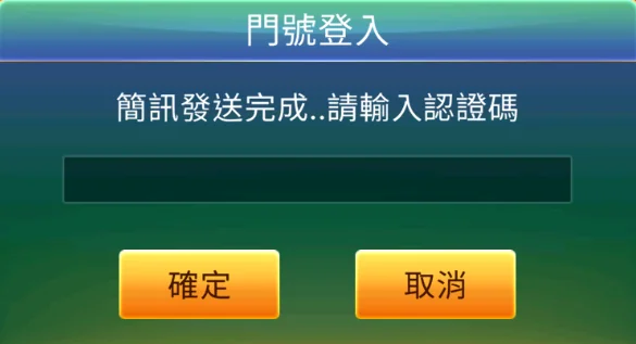 輸入寶物密碼