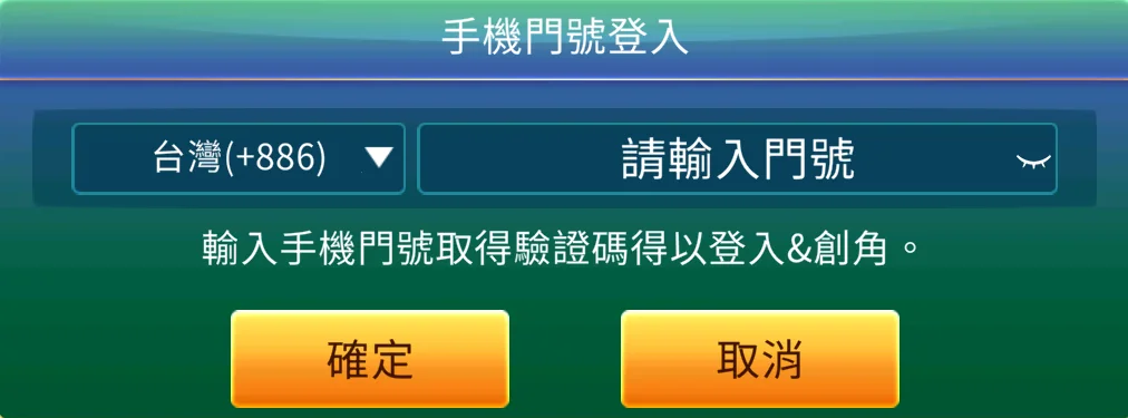輸入門號
