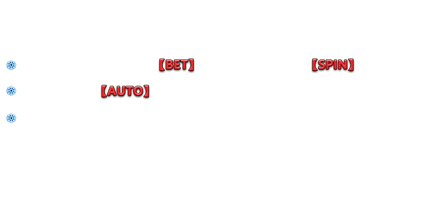 冰雪女王-遊戲説明