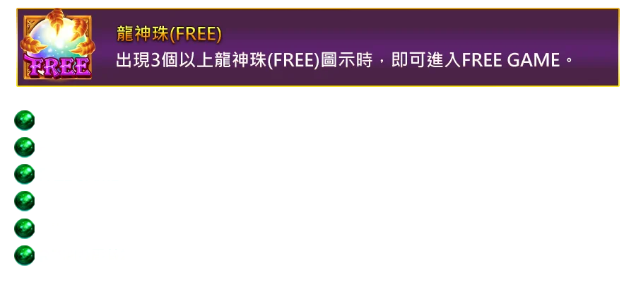祥龍獻珠-遊戲説明