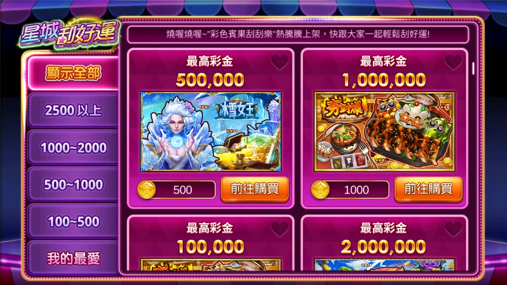 星城刮好運-遊戲説明